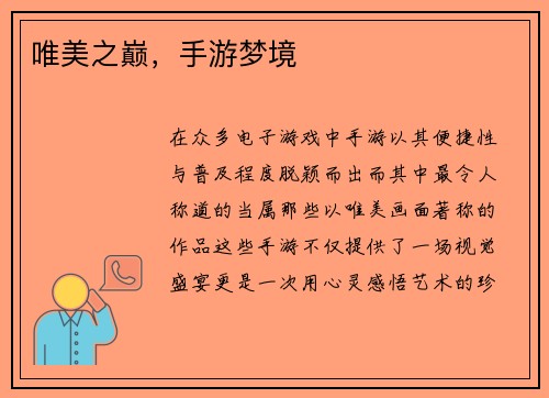 唯美之巅，手游梦境