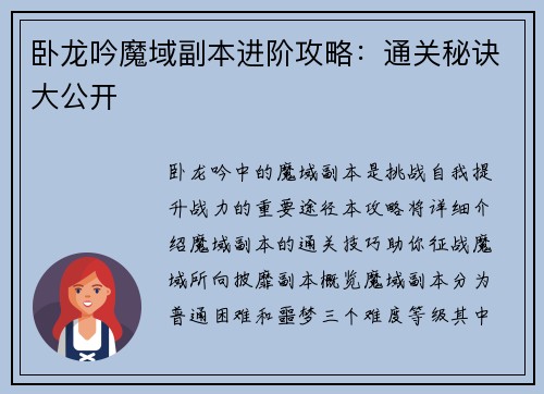 卧龙吟魔域副本进阶攻略：通关秘诀大公开