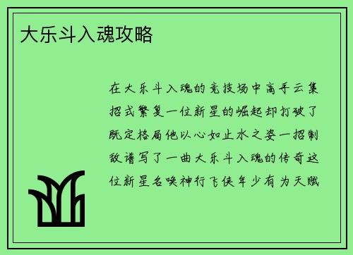 大乐斗入魂攻略