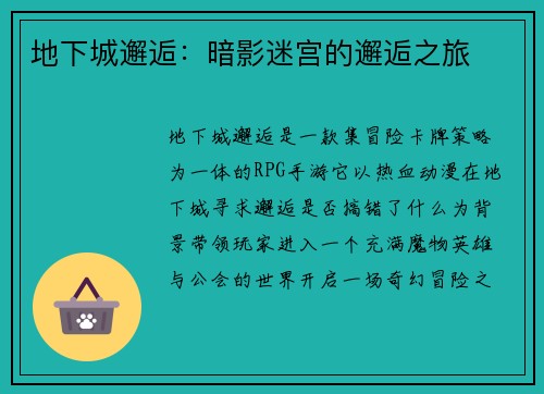 地下城邂逅：暗影迷宫的邂逅之旅