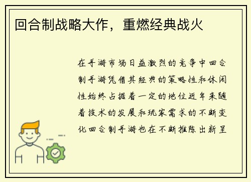 回合制战略大作，重燃经典战火