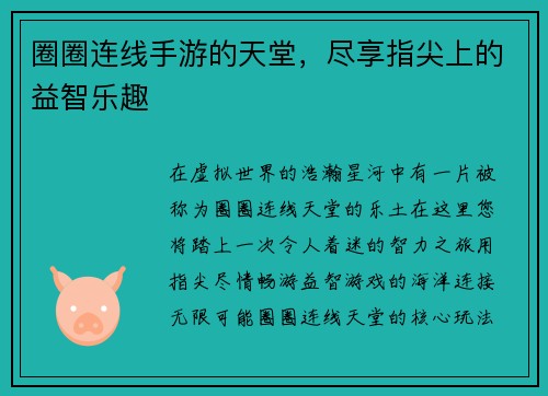 圈圈连线手游的天堂，尽享指尖上的益智乐趣