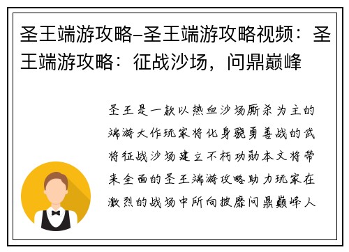 圣王端游攻略-圣王端游攻略视频：圣王端游攻略：征战沙场，问鼎巅峰