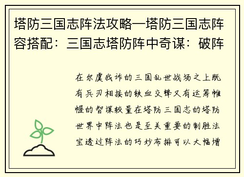 塔防三国志阵法攻略—塔防三国志阵容搭配：三国志塔防阵中奇谋：破阵之法，运筹帷幄