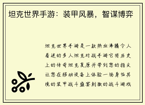 坦克世界手游：装甲风暴，智谋博弈