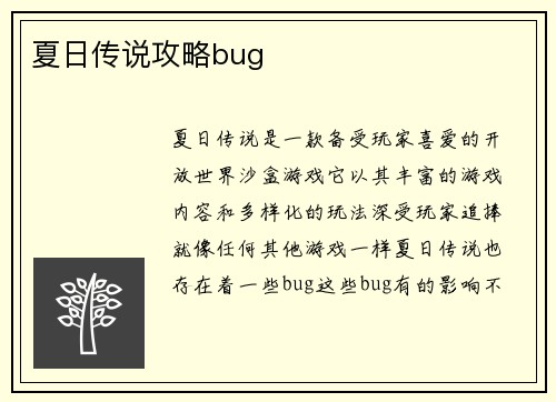 夏日传说攻略bug
