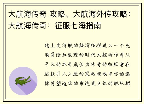 大航海传奇 攻略、大航海外传攻略：大航海传奇：征服七海指南