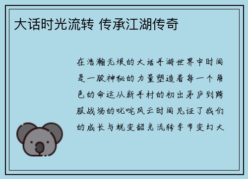 大话时光流转 传承江湖传奇