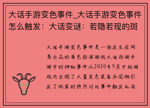 大话手游变色事件_大话手游变色事件怎么触发：大话变谜：若隐若现的斑斓江湖