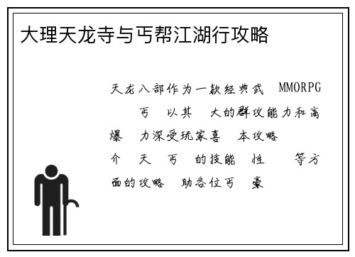 大理天龙寺与丐帮江湖行攻略
