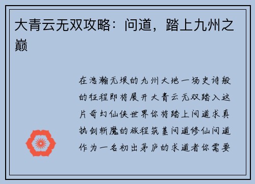 大青云无双攻略：问道，踏上九州之巅