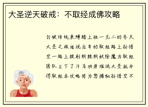 大圣逆天破戒：不取经成佛攻略