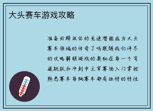 大头赛车游戏攻略