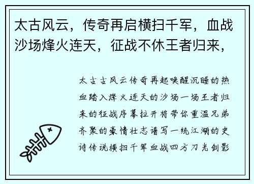 太古风云，传奇再启横扫千军，血战沙场烽火连天，征战不休王者归来，一统江湖热血激战，兄弟齐聚