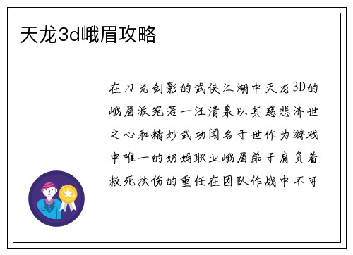 天龙3d峨眉攻略
