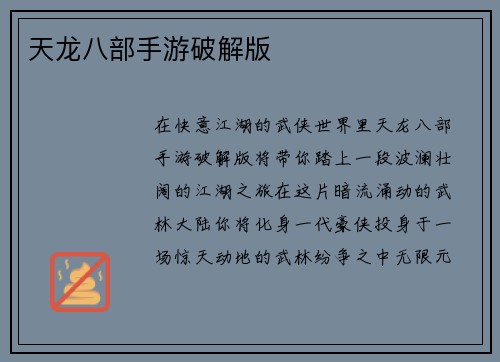 天龙八部手游破解版