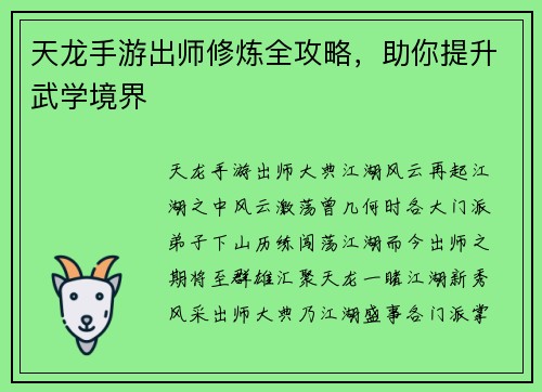 天龙手游出师修炼全攻略，助你提升武学境界
