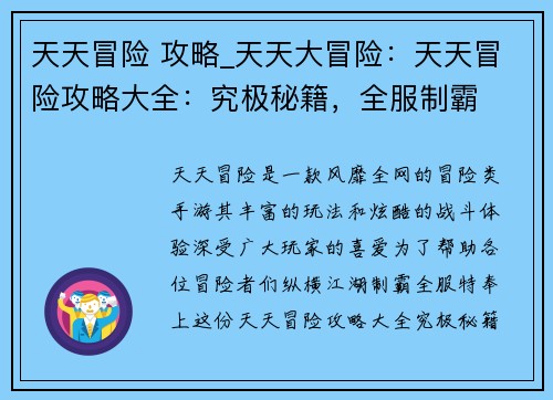 天天冒险 攻略_天天大冒险：天天冒险攻略大全：究极秘籍，全服制霸
