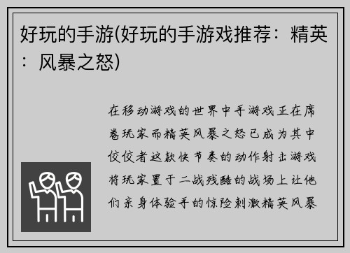 好玩的手游(好玩的手游戏推荐：精英：风暴之怒)