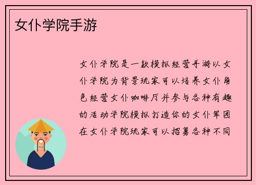 女仆学院手游
