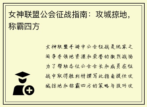 女神联盟公会征战指南：攻城掠地，称霸四方