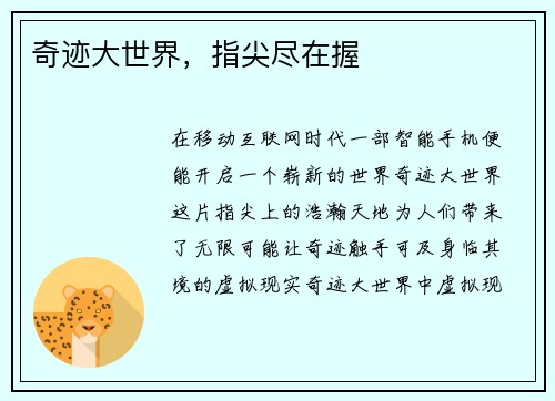 奇迹大世界，指尖尽在握