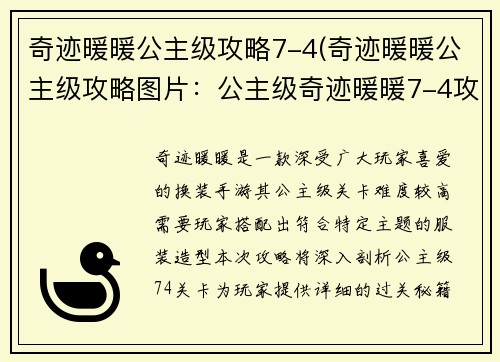 奇迹暖暖公主级攻略7-4(奇迹暖暖公主级攻略图片：公主级奇迹暖暖7-4攻略秘籍：华丽邂逅，尽显风采)