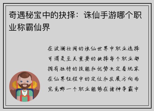奇遇秘宝中的抉择：诛仙手游哪个职业称霸仙界