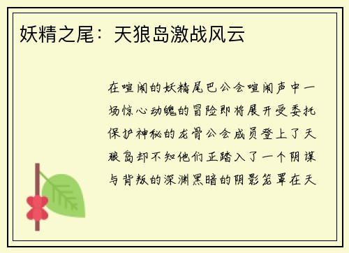 妖精之尾：天狼岛激战风云