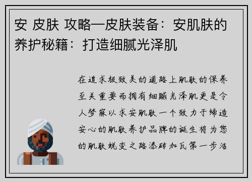 安 皮肤 攻略—皮肤装备：安肌肤的养护秘籍：打造细腻光泽肌