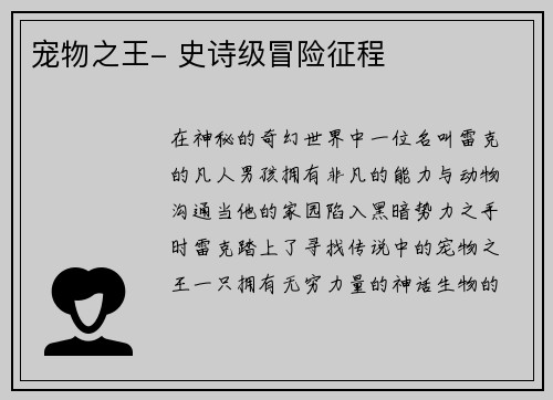 宠物之王- 史诗级冒险征程