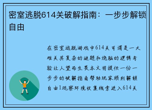 密室逃脱614关破解指南：一步步解锁自由
