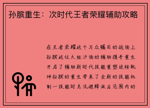 孙膑重生：次时代王者荣耀辅助攻略