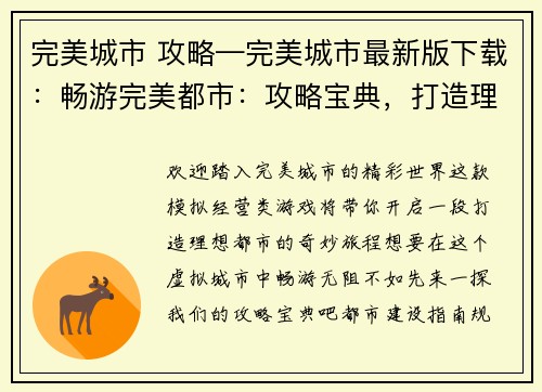 完美城市 攻略—完美城市最新版下载：畅游完美都市：攻略宝典，打造理想生活