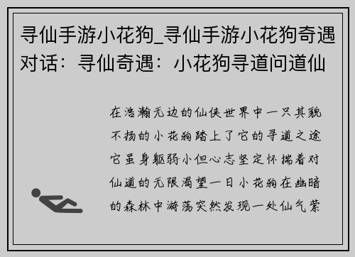 寻仙手游小花狗_寻仙手游小花狗奇遇对话：寻仙奇遇：小花狗寻道问道仙途