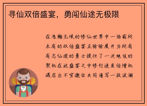 寻仙双倍盛宴，勇闯仙途无极限