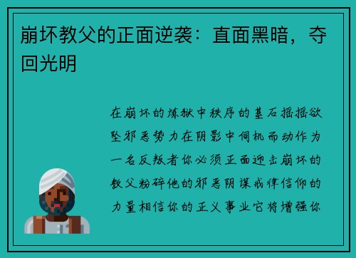 崩坏教父的正面逆袭：直面黑暗，夺回光明