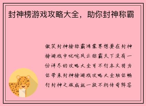 封神榜游戏攻略大全，助你封神称霸