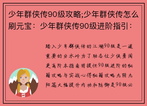 少年群侠传90级攻略;少年群侠传怎么刷元宝：少年群侠传90级进阶指引：秘籍攻略与实战心得