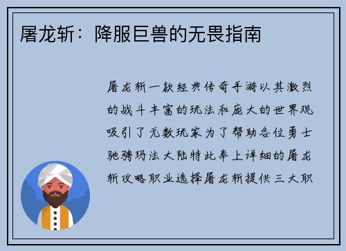 屠龙斩：降服巨兽的无畏指南