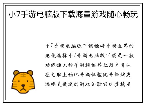 小7手游电脑版下载海量游戏随心畅玩