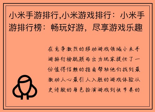 小米手游排行,小米游戏排行：小米手游排行榜：畅玩好游，尽享游戏乐趣