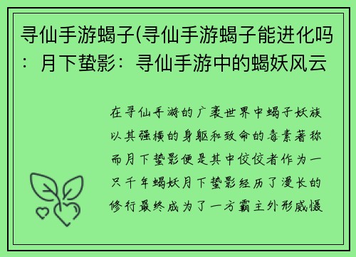 寻仙手游蝎子(寻仙手游蝎子能进化吗：月下蛰影：寻仙手游中的蝎妖风云)