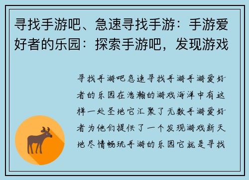 寻找手游吧、急速寻找手游：手游爱好者的乐园：探索手游吧，发现游戏新天地