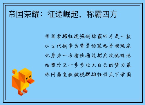 帝国荣耀：征途崛起，称霸四方