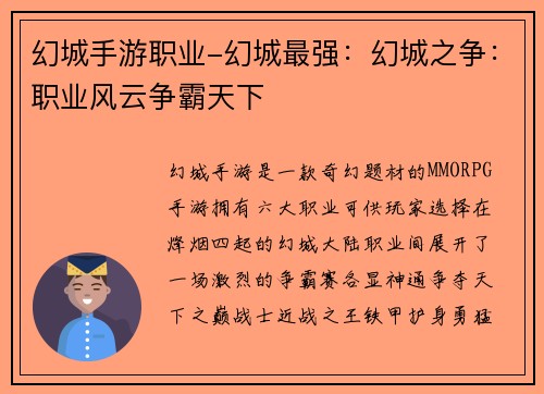 幻城手游职业-幻城最强：幻城之争：职业风云争霸天下