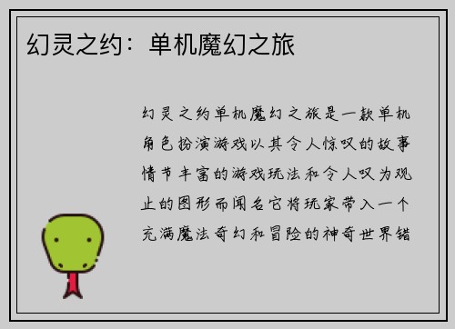 幻灵之约：单机魔幻之旅