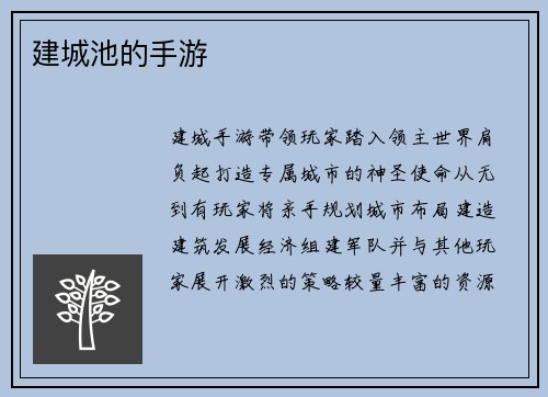 建城池的手游