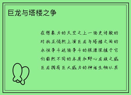 巨龙与塔楼之争