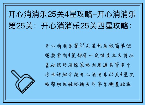 开心消消乐25关4星攻略-开心消消乐第25关：开心消消乐25关四星攻略：轻松通关，尽享乐趣
